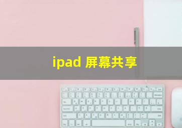 ipad 屏幕共享